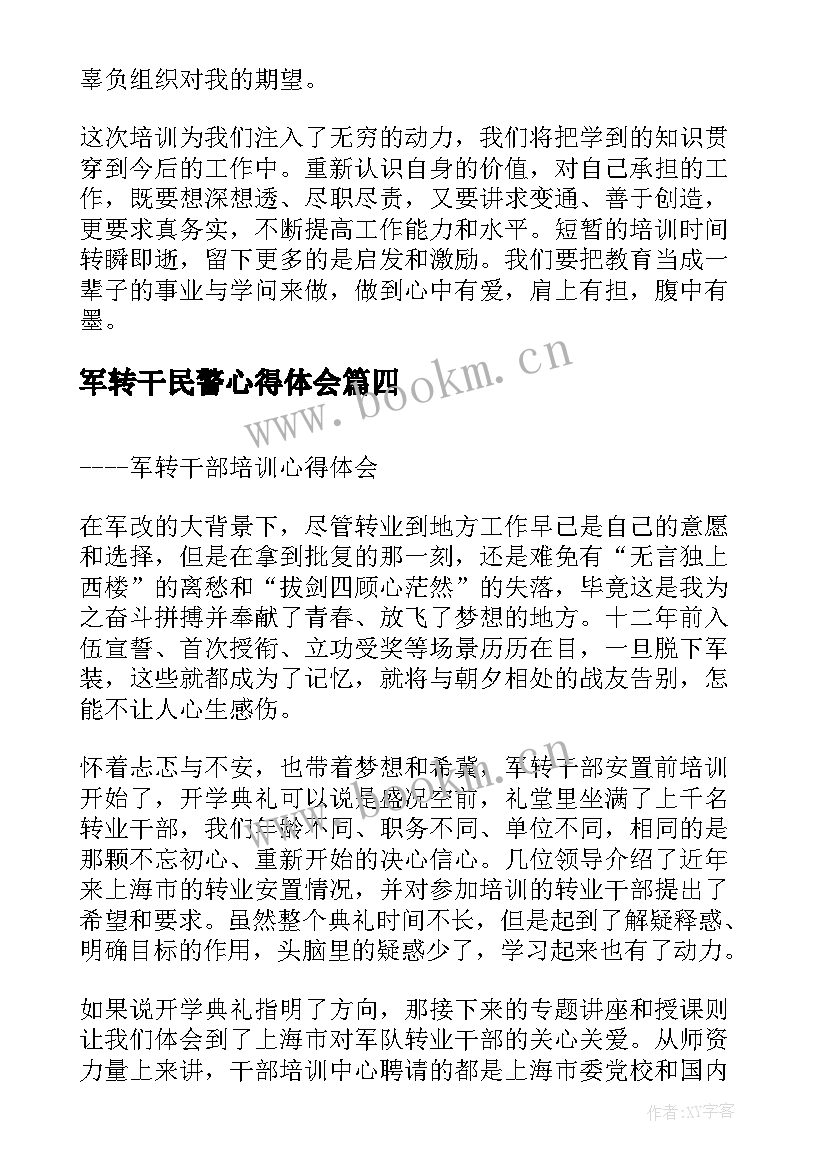 军转干民警心得体会(优质5篇)