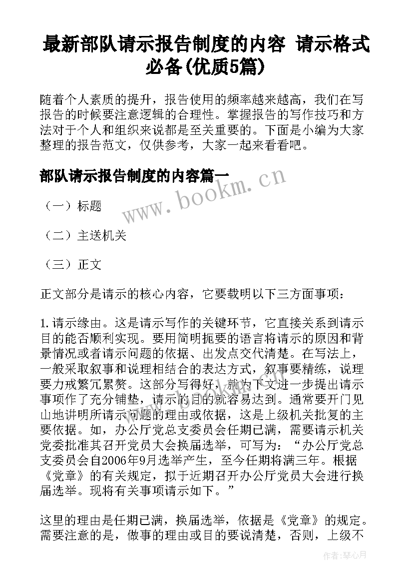 最新部队请示报告制度的内容 请示格式必备(优质5篇)