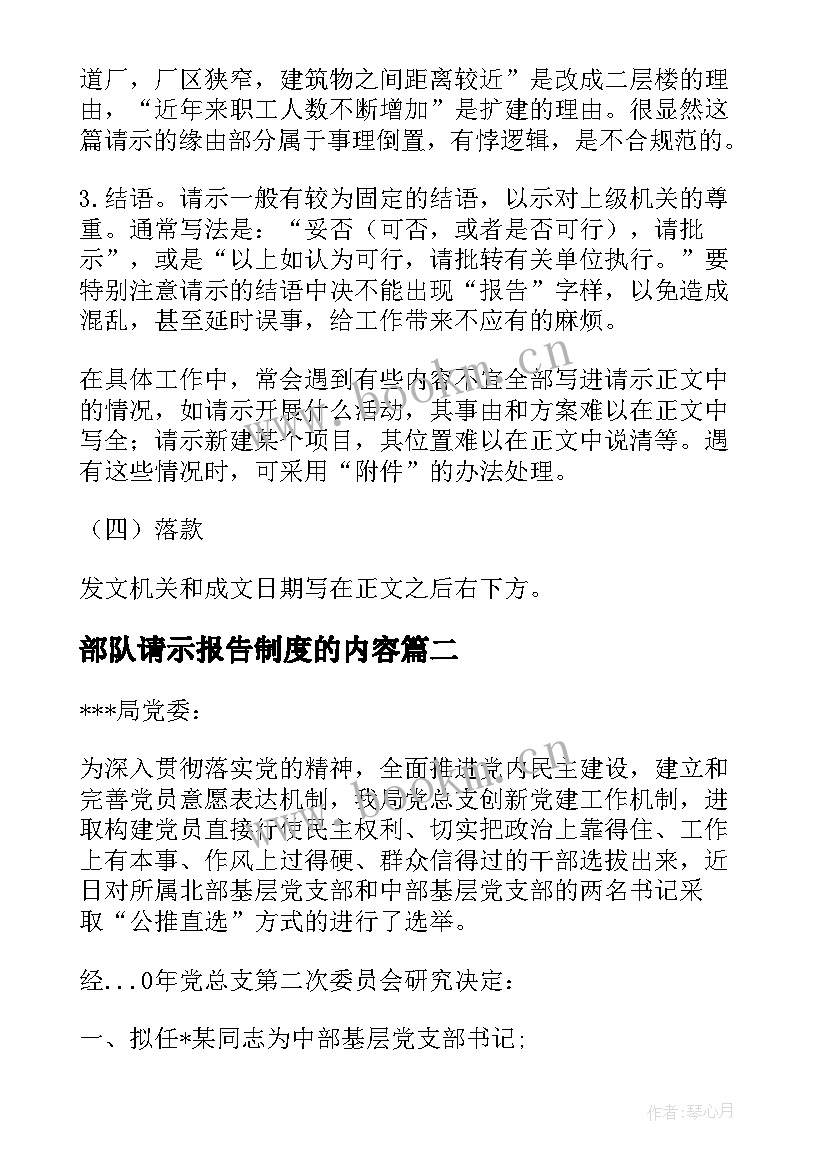 最新部队请示报告制度的内容 请示格式必备(优质5篇)