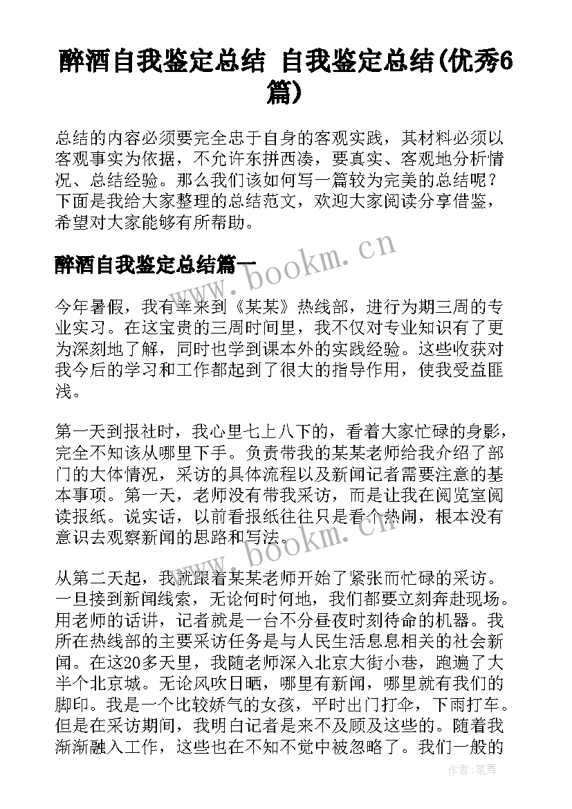 醉酒自我鉴定总结 自我鉴定总结(优秀6篇)