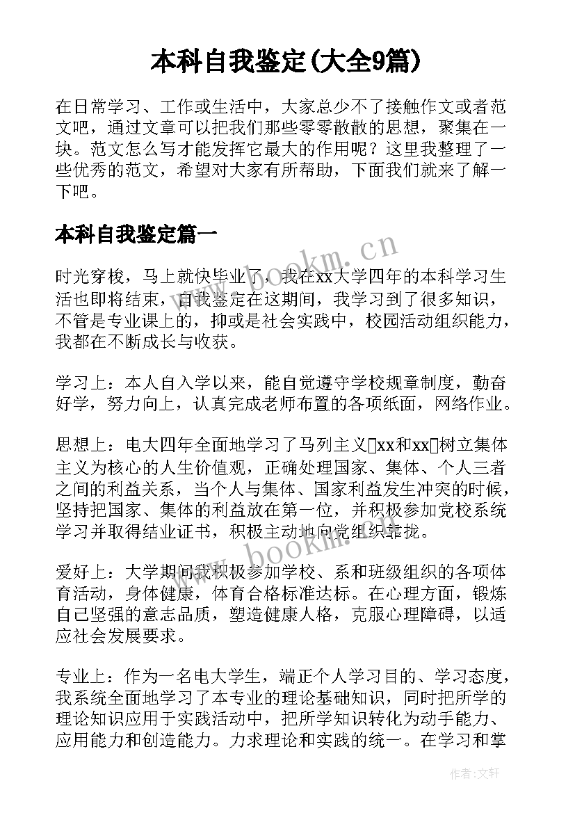 本科自我鉴定(大全9篇)