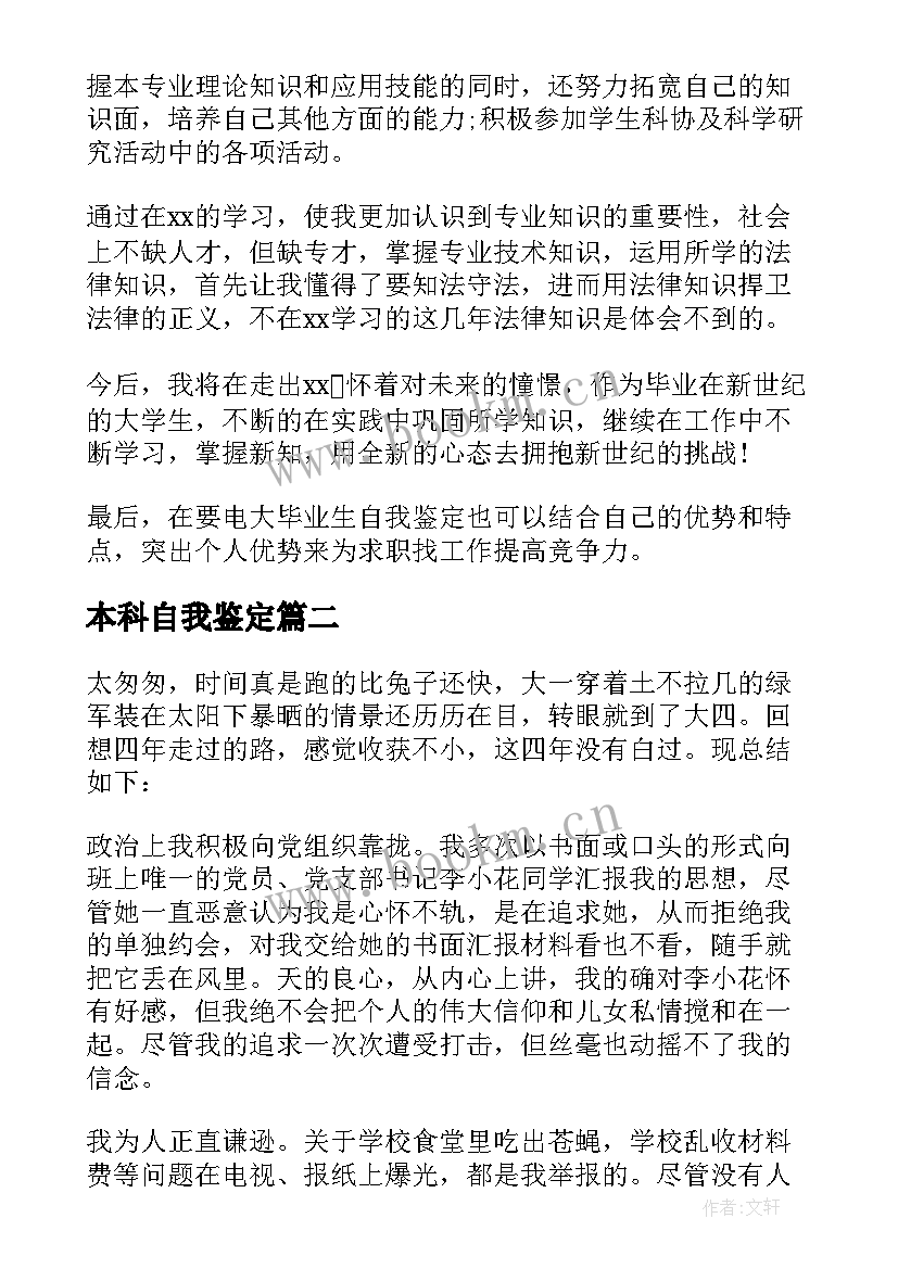 本科自我鉴定(大全9篇)