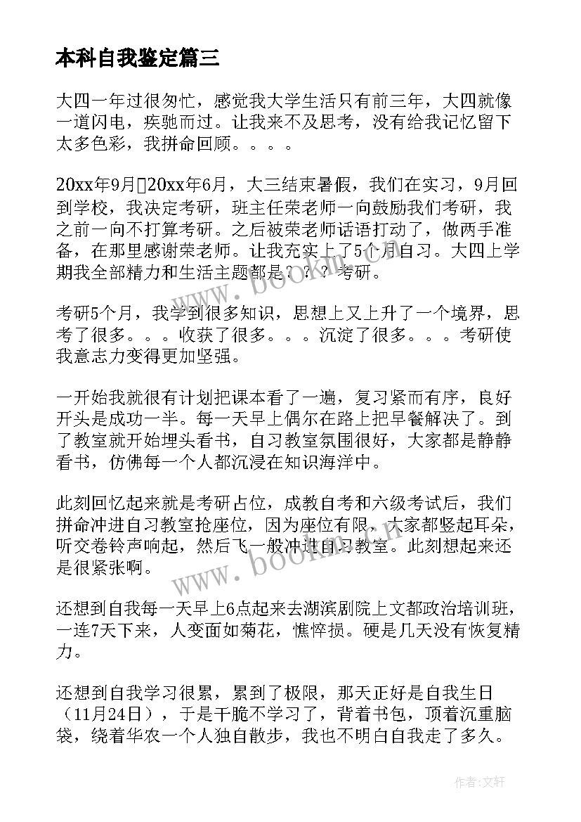 本科自我鉴定(大全9篇)