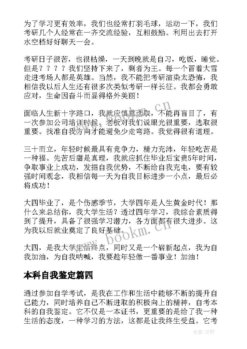 本科自我鉴定(大全9篇)