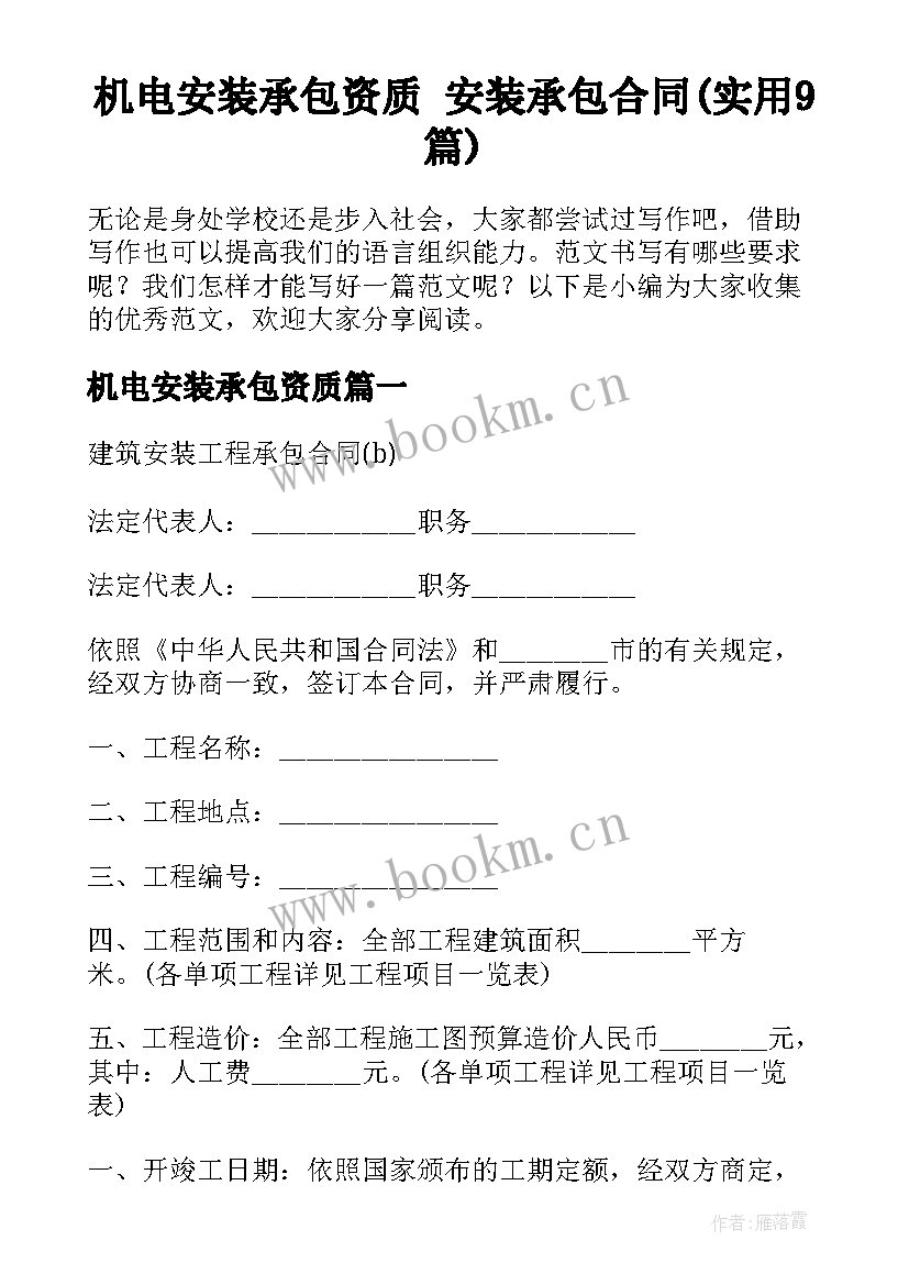 机电安装承包资质 安装承包合同(实用9篇)