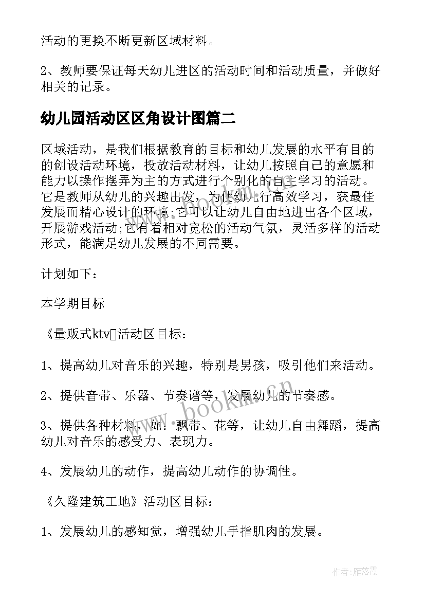 幼儿园活动区区角设计图 幼儿园中班计划区域活动方案(优秀5篇)