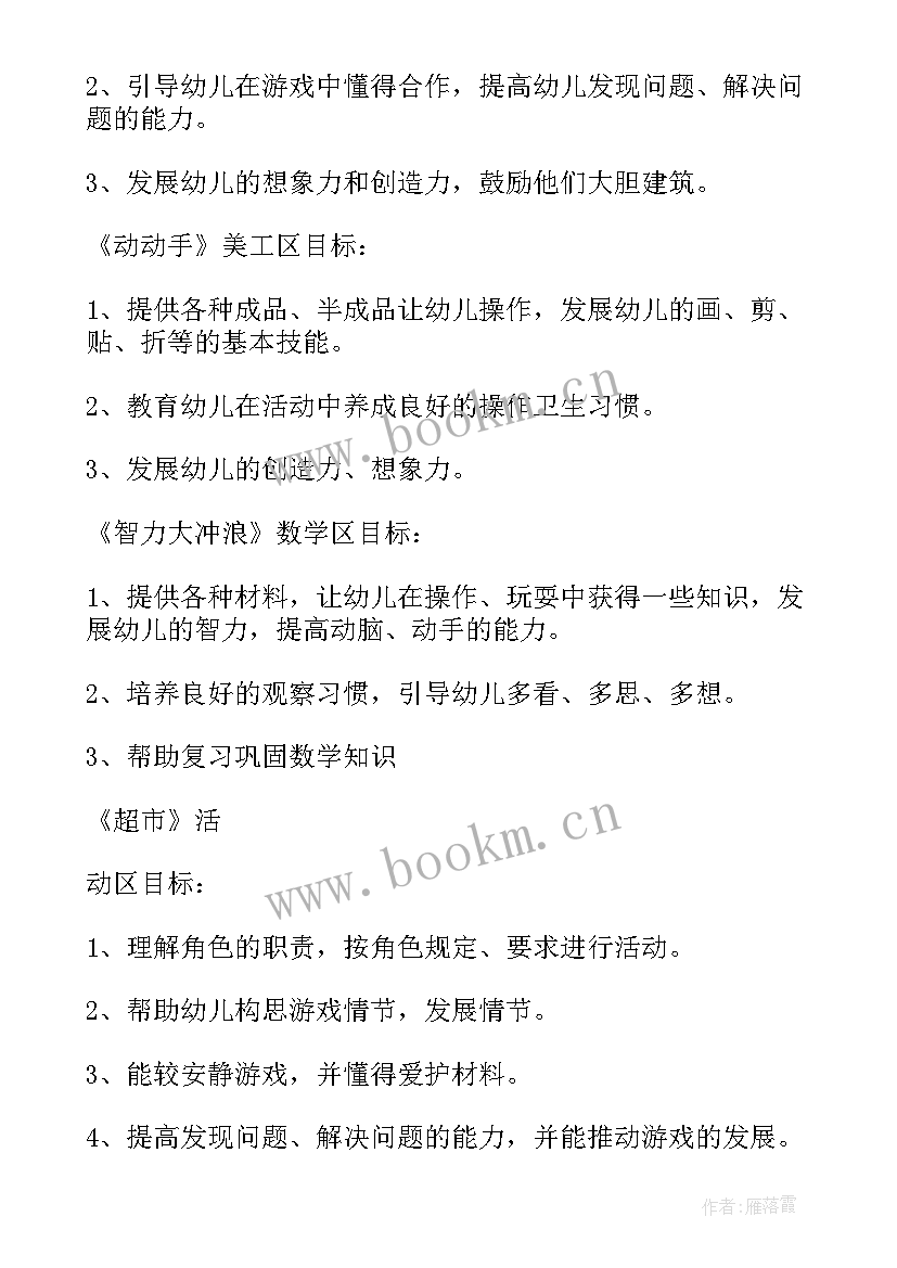 幼儿园活动区区角设计图 幼儿园中班计划区域活动方案(优秀5篇)