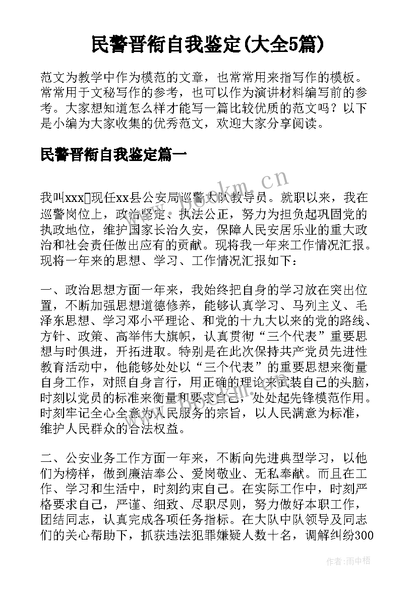 民警晋衔自我鉴定(大全5篇)