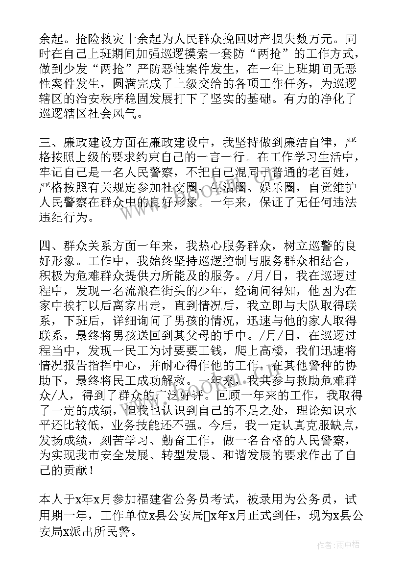 民警晋衔自我鉴定(大全5篇)