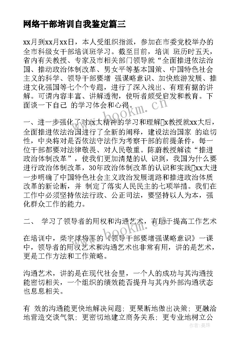 2023年网络干部培训自我鉴定(优质6篇)