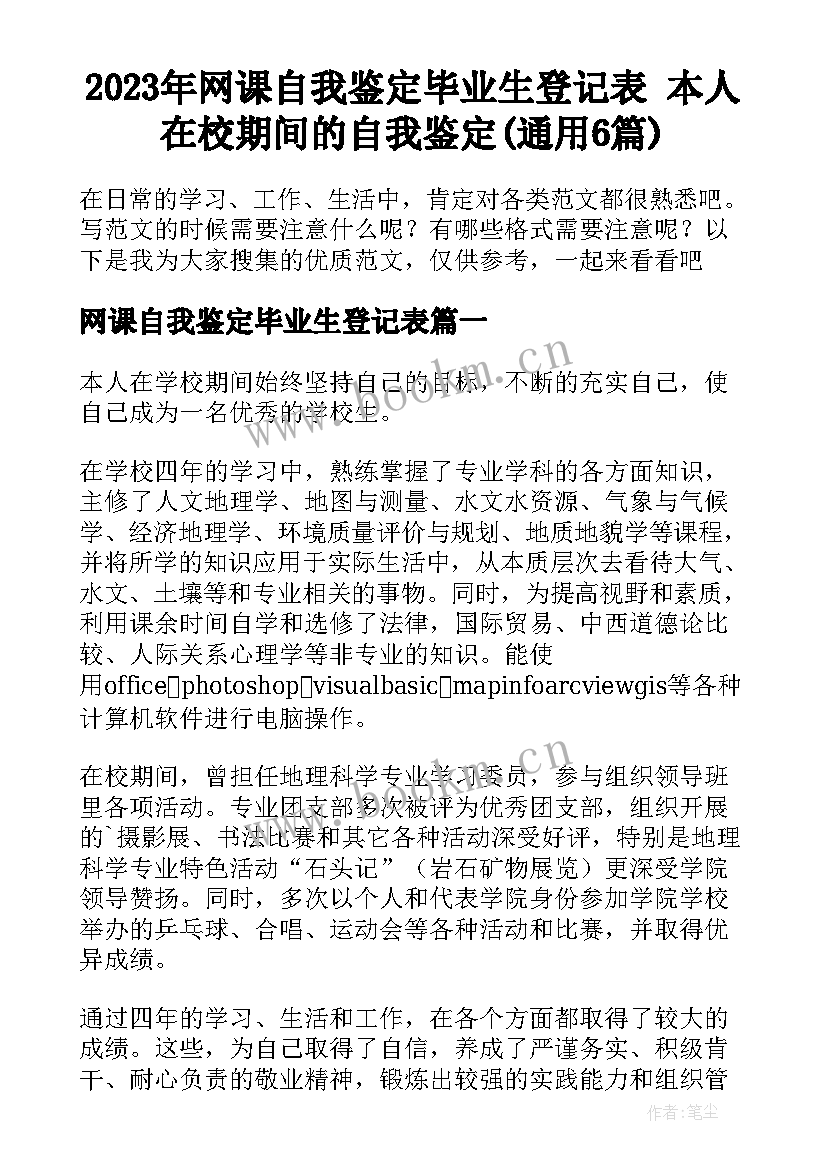 2023年网课自我鉴定毕业生登记表 本人在校期间的自我鉴定(通用6篇)