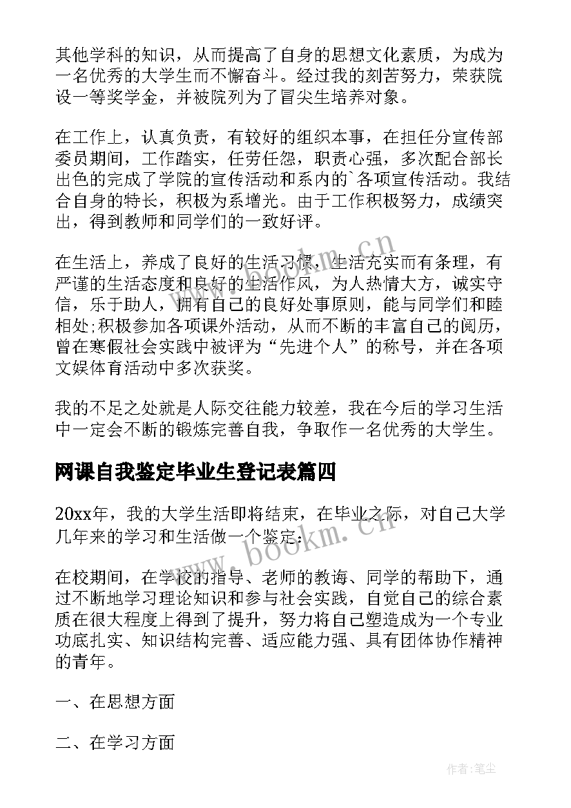 2023年网课自我鉴定毕业生登记表 本人在校期间的自我鉴定(通用6篇)