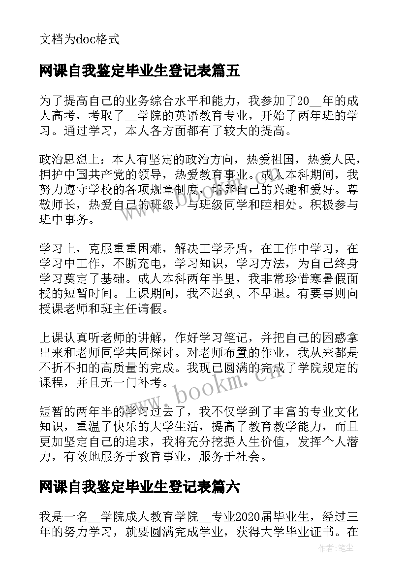 2023年网课自我鉴定毕业生登记表 本人在校期间的自我鉴定(通用6篇)