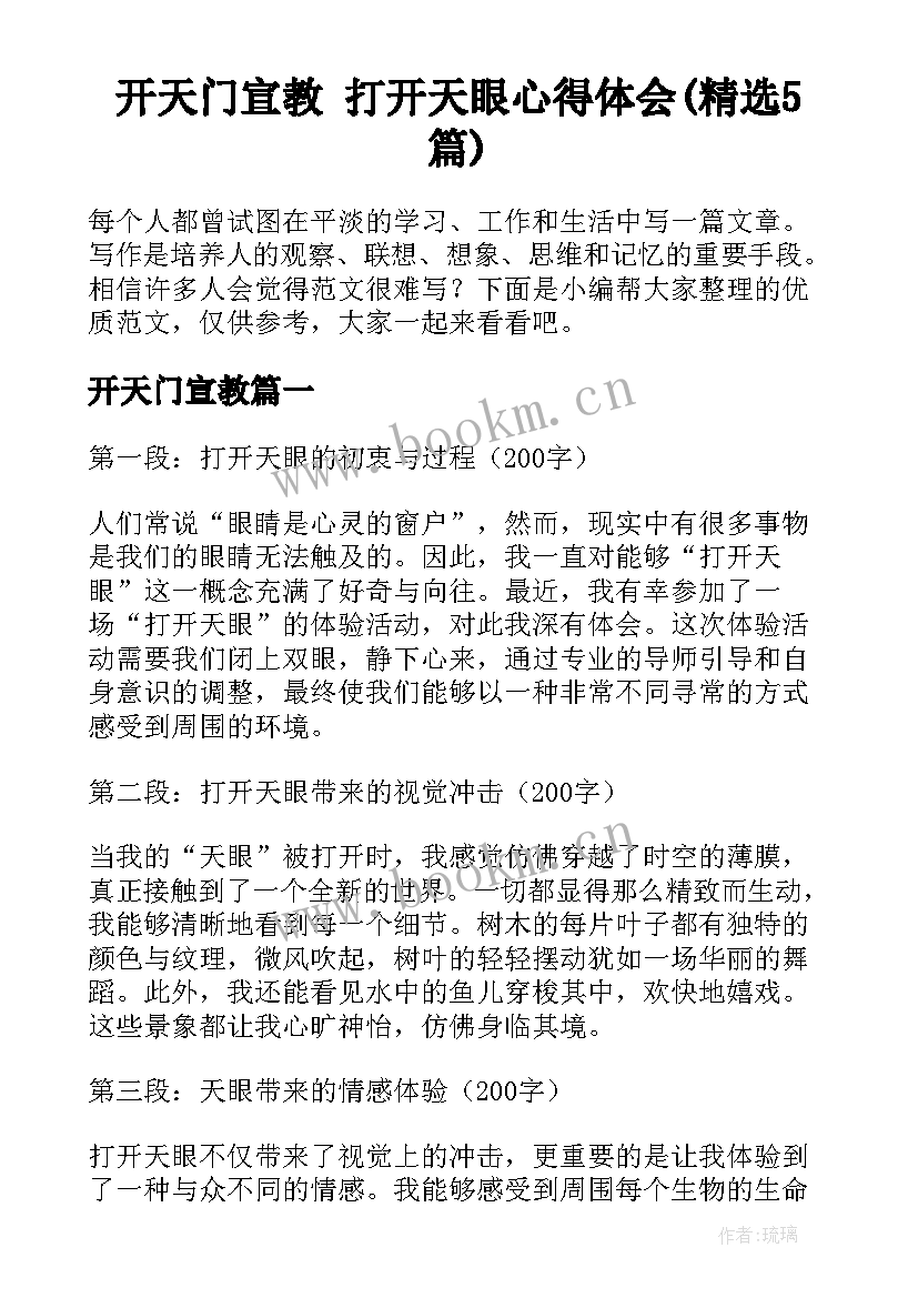 开天门宣教 打开天眼心得体会(精选5篇)