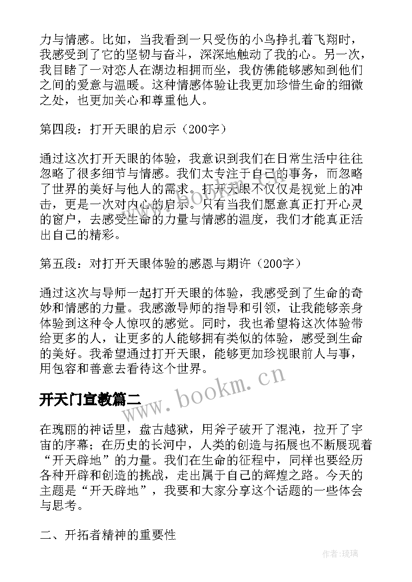 开天门宣教 打开天眼心得体会(精选5篇)