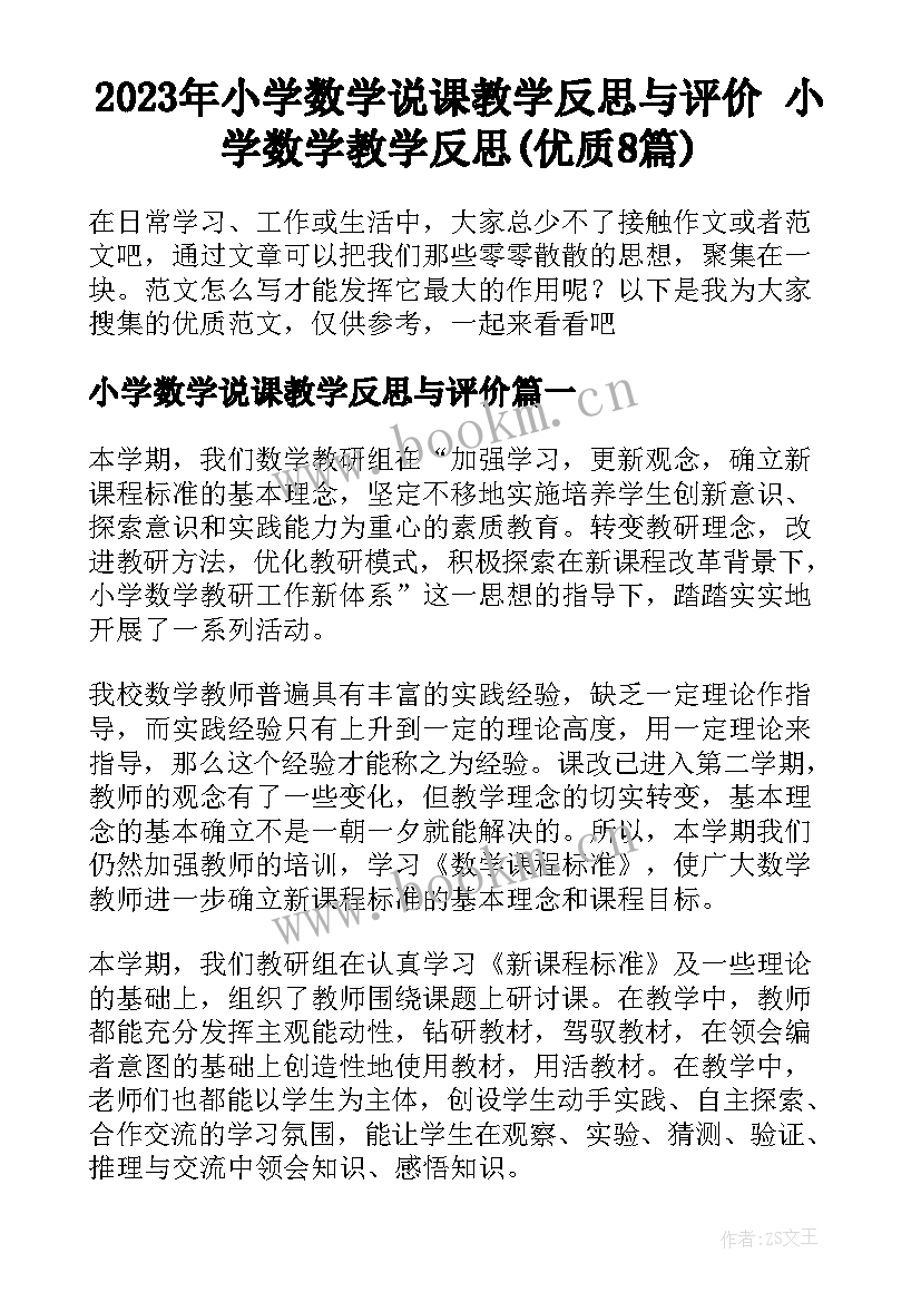 2023年小学数学说课教学反思与评价 小学数学教学反思(优质8篇)