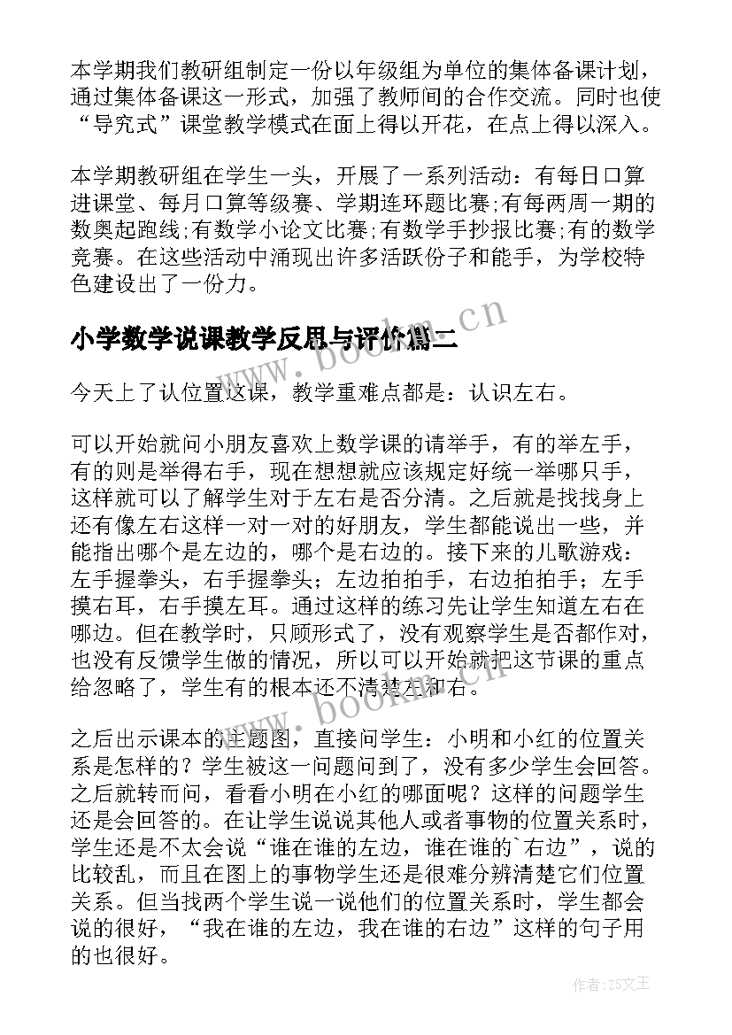 2023年小学数学说课教学反思与评价 小学数学教学反思(优质8篇)