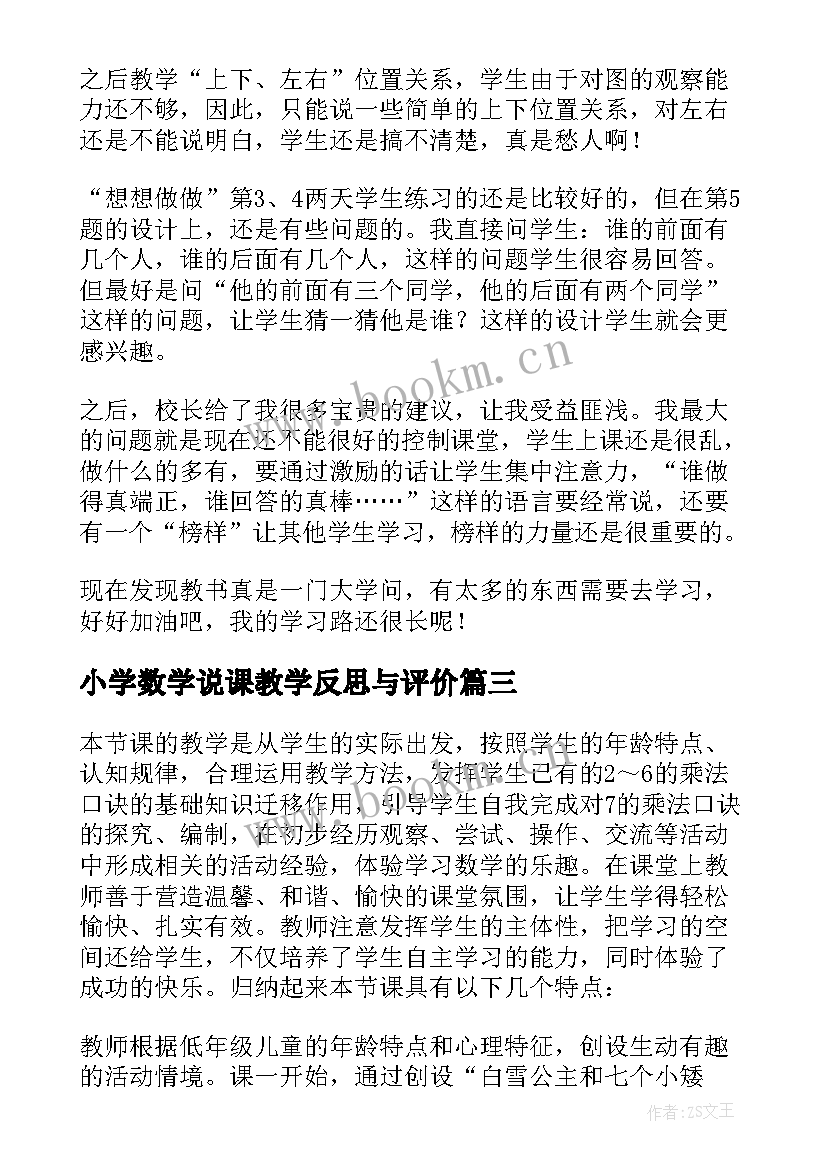 2023年小学数学说课教学反思与评价 小学数学教学反思(优质8篇)