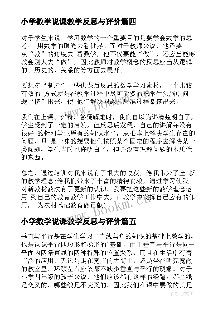 2023年小学数学说课教学反思与评价 小学数学教学反思(优质8篇)