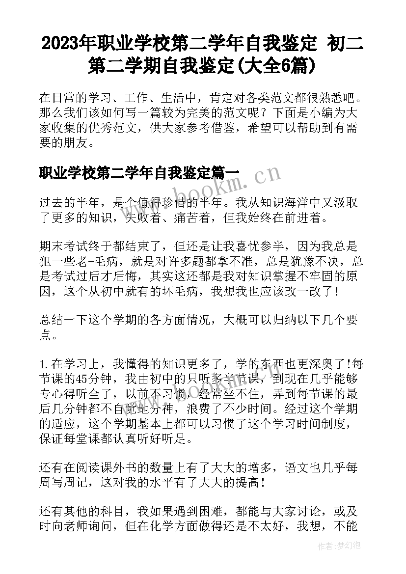 2023年职业学校第二学年自我鉴定 初二第二学期自我鉴定(大全6篇)