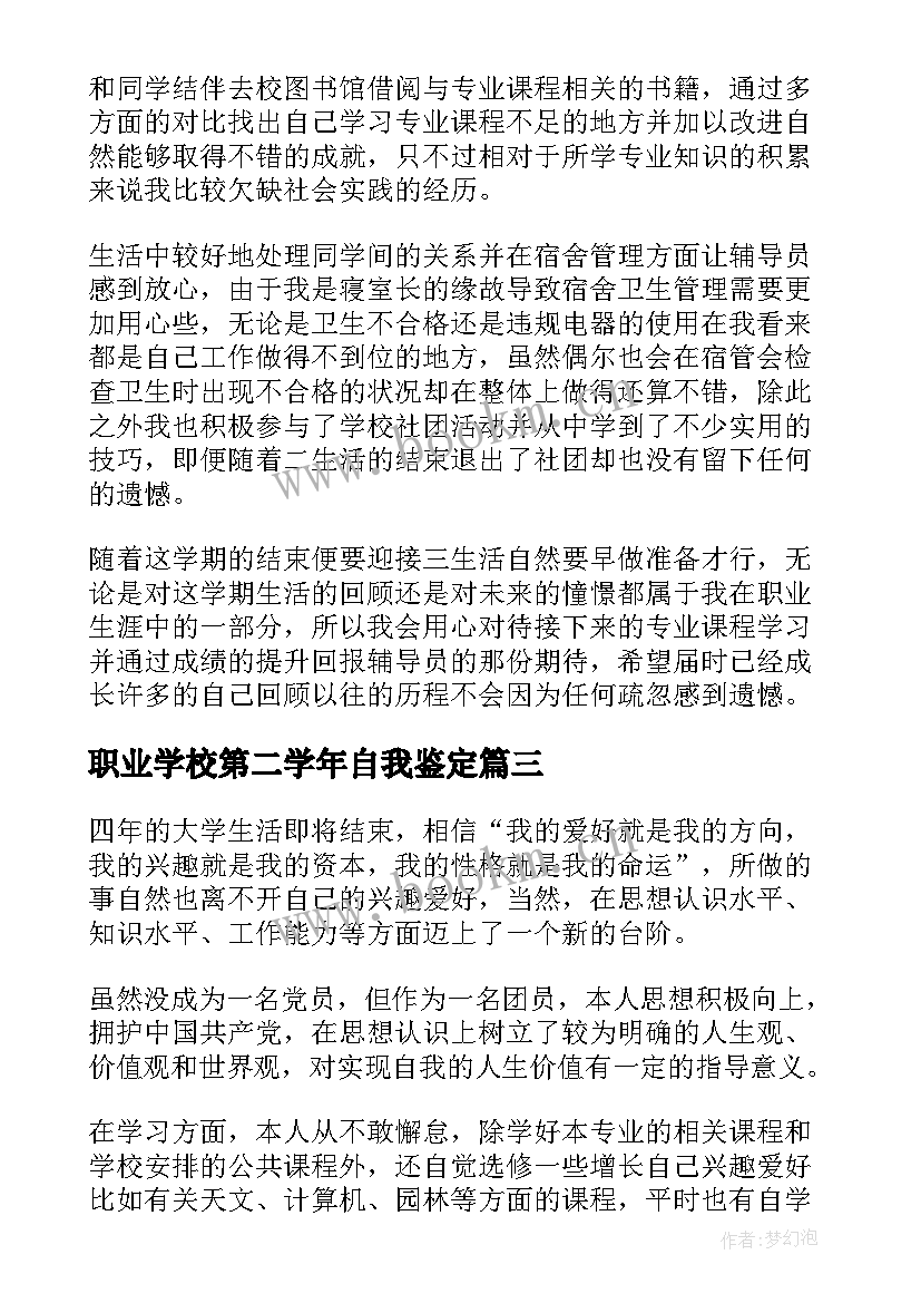 2023年职业学校第二学年自我鉴定 初二第二学期自我鉴定(大全6篇)