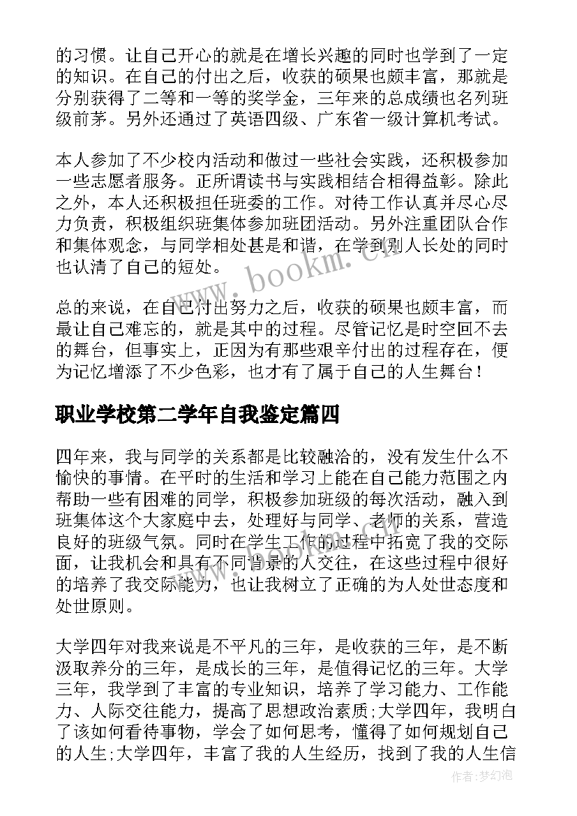 2023年职业学校第二学年自我鉴定 初二第二学期自我鉴定(大全6篇)