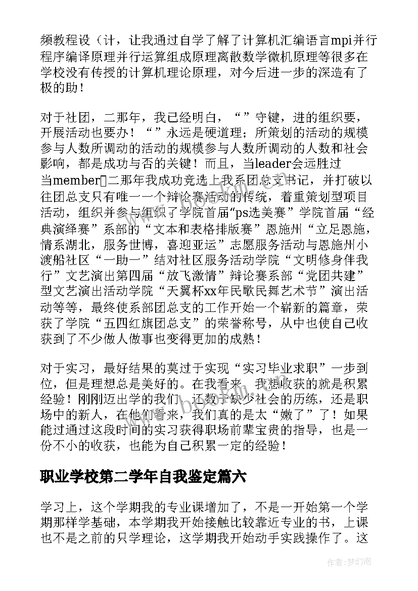 2023年职业学校第二学年自我鉴定 初二第二学期自我鉴定(大全6篇)