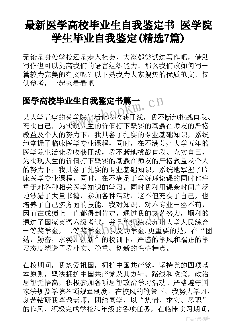 最新医学高校毕业生自我鉴定书 医学院学生毕业自我鉴定(精选7篇)