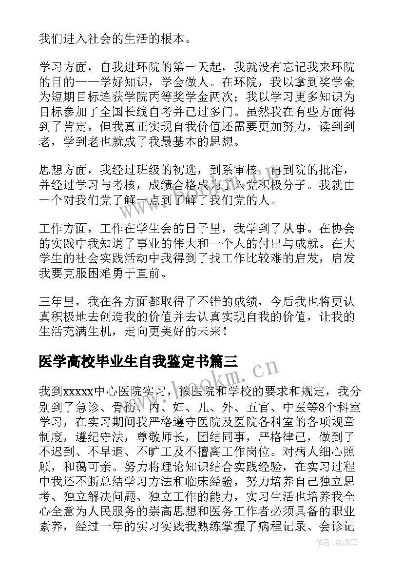 最新医学高校毕业生自我鉴定书 医学院学生毕业自我鉴定(精选7篇)