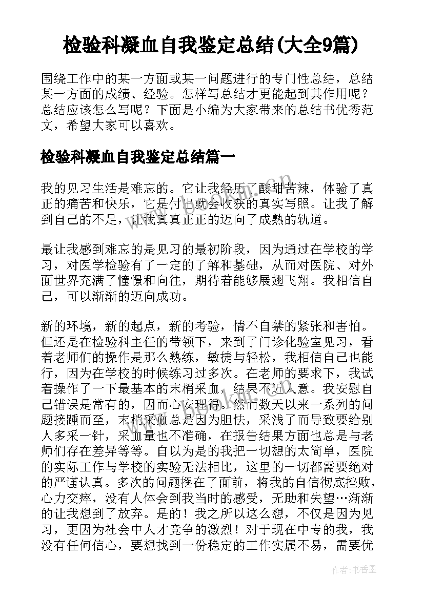 检验科凝血自我鉴定总结(大全9篇)