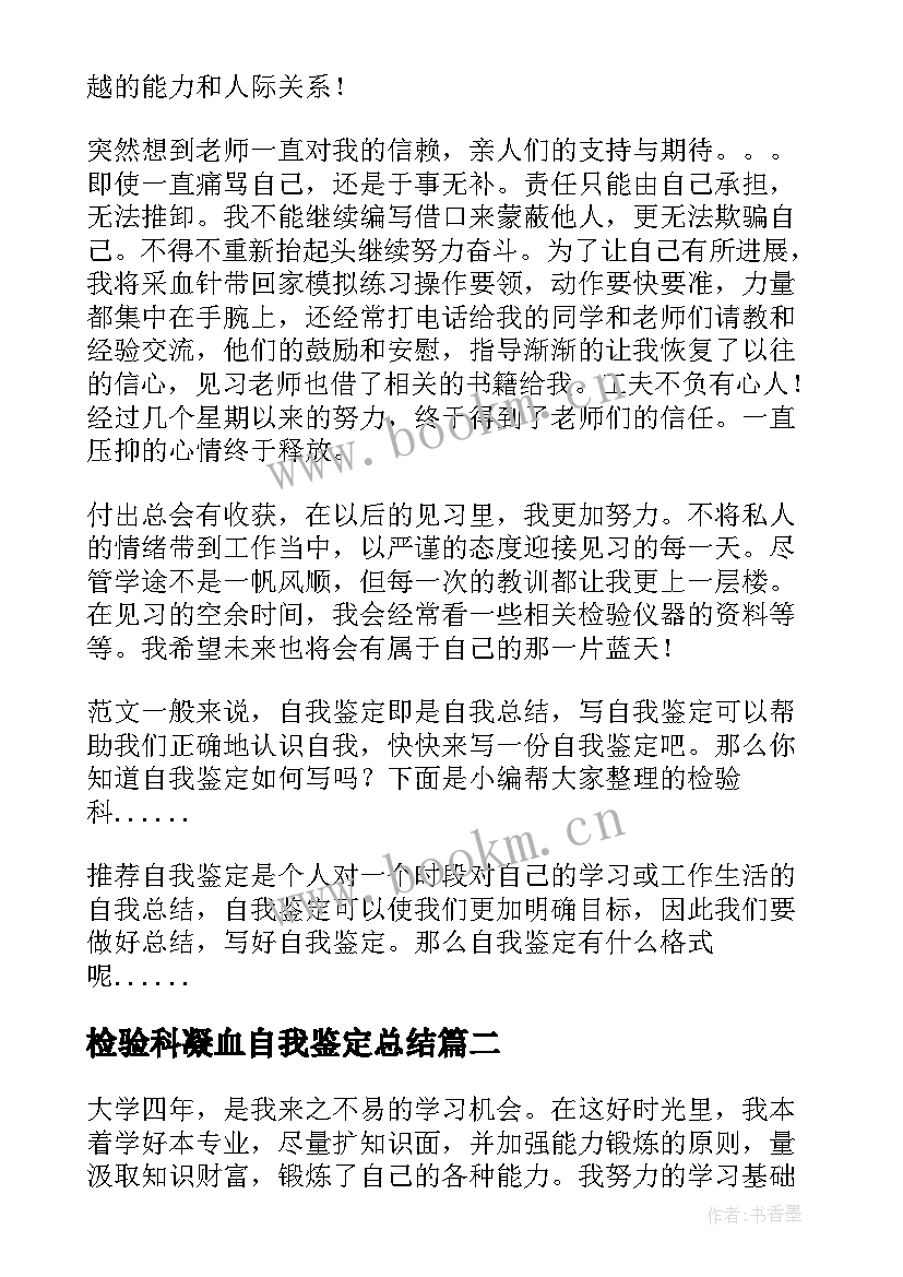 检验科凝血自我鉴定总结(大全9篇)