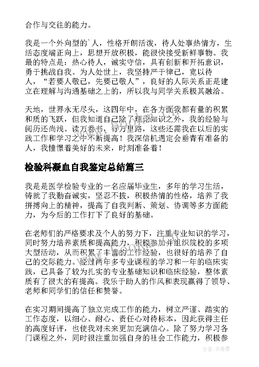 检验科凝血自我鉴定总结(大全9篇)