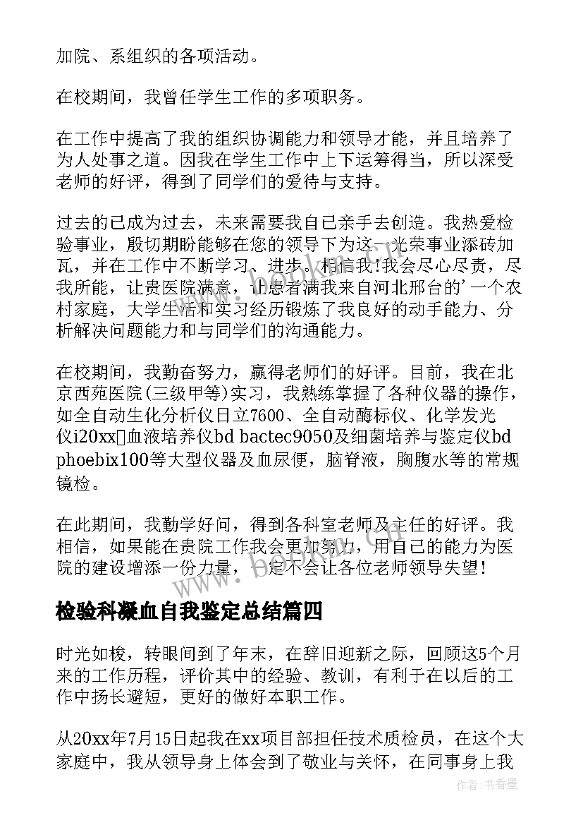 检验科凝血自我鉴定总结(大全9篇)