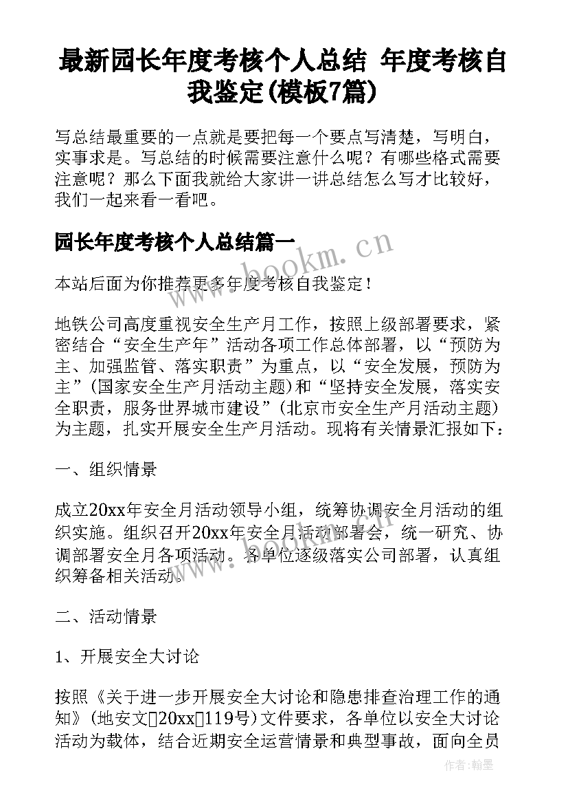 最新园长年度考核个人总结 年度考核自我鉴定(模板7篇)