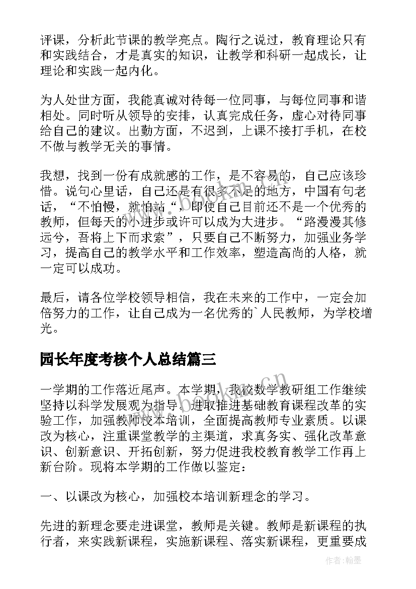 最新园长年度考核个人总结 年度考核自我鉴定(模板7篇)