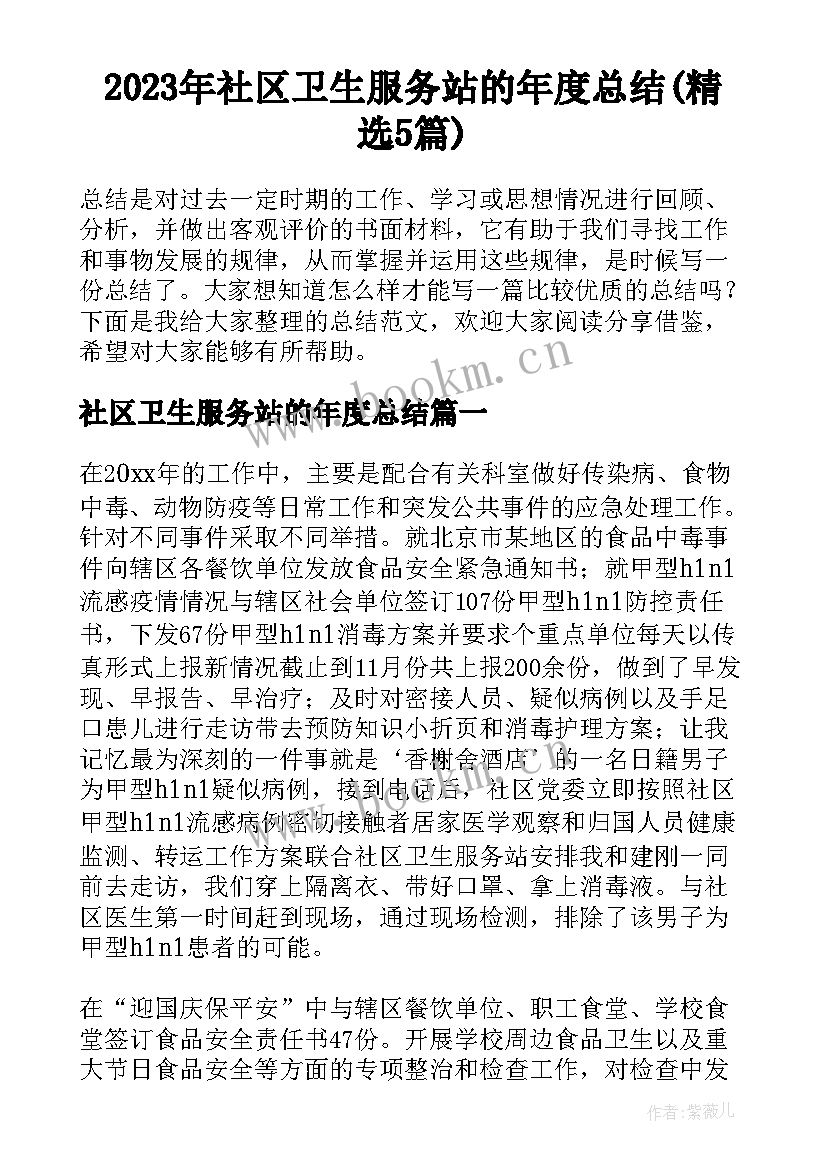 2023年社区卫生服务站的年度总结(精选5篇)