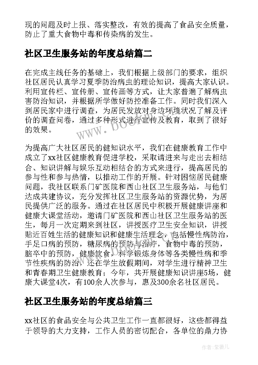 2023年社区卫生服务站的年度总结(精选5篇)