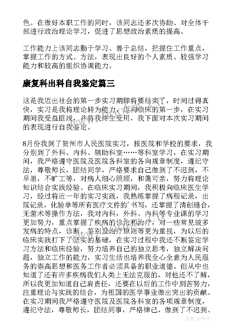 2023年康复科出科自我鉴定(大全5篇)