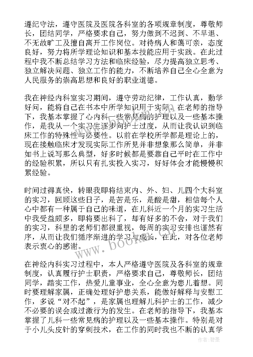 神经内科轮转自我小结 神经内科自我鉴定(汇总5篇)