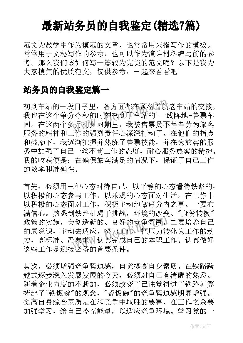 最新站务员的自我鉴定(精选7篇)