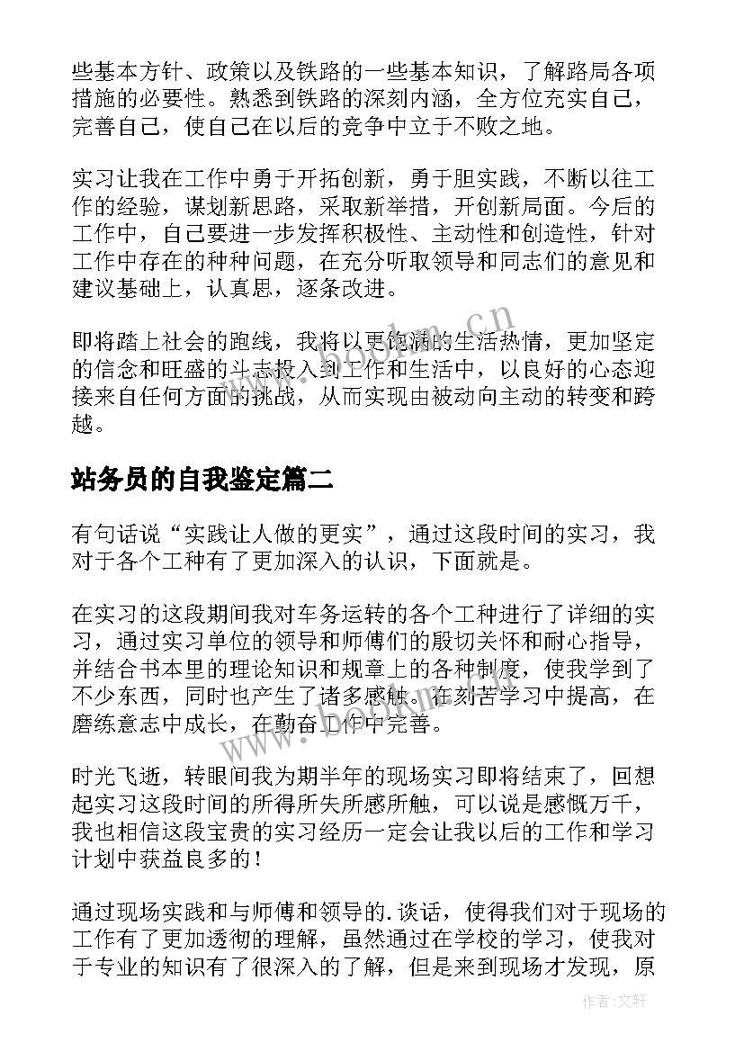 最新站务员的自我鉴定(精选7篇)