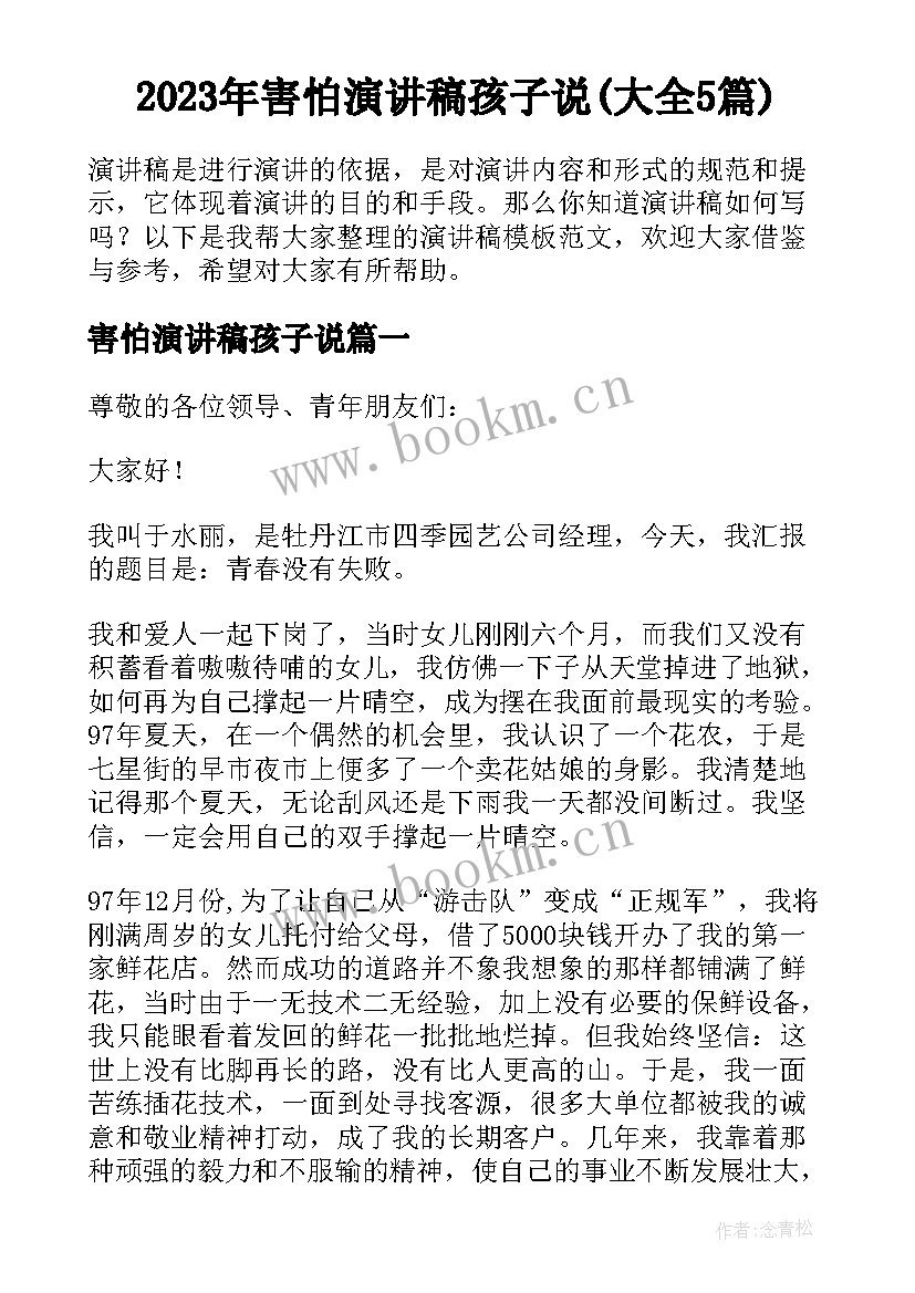 2023年害怕演讲稿孩子说(大全5篇)