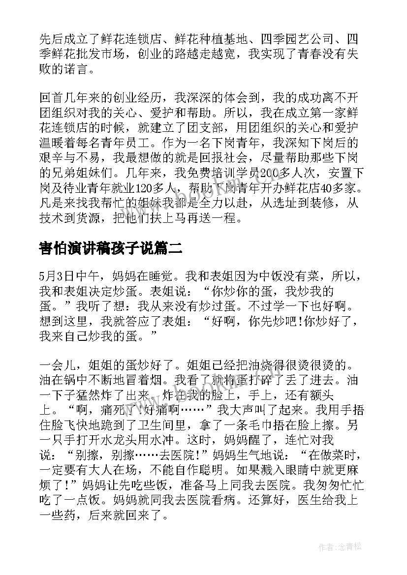 2023年害怕演讲稿孩子说(大全5篇)