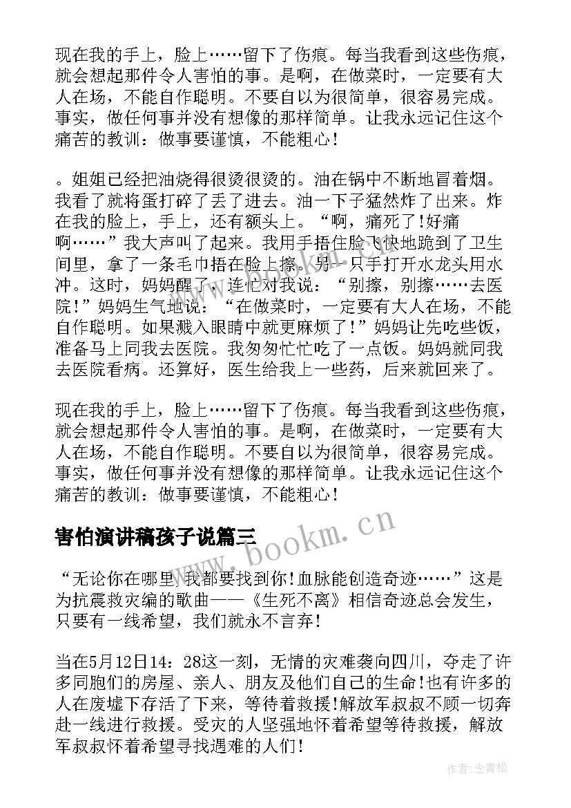 2023年害怕演讲稿孩子说(大全5篇)