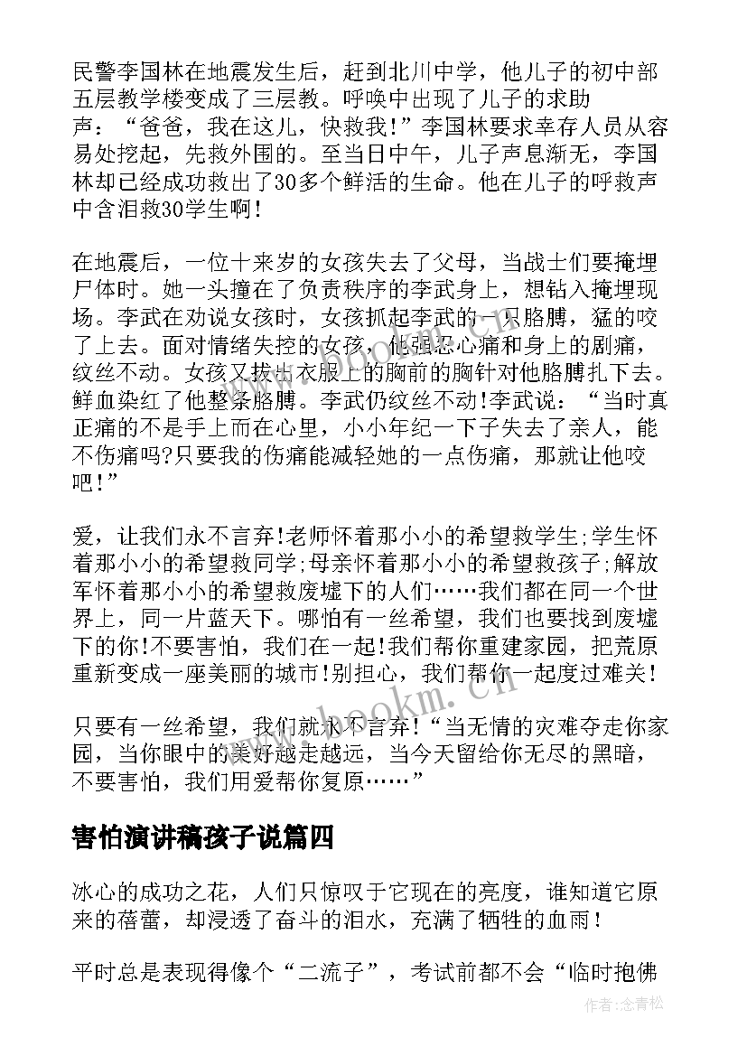 2023年害怕演讲稿孩子说(大全5篇)