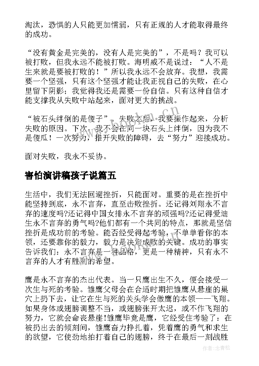 2023年害怕演讲稿孩子说(大全5篇)