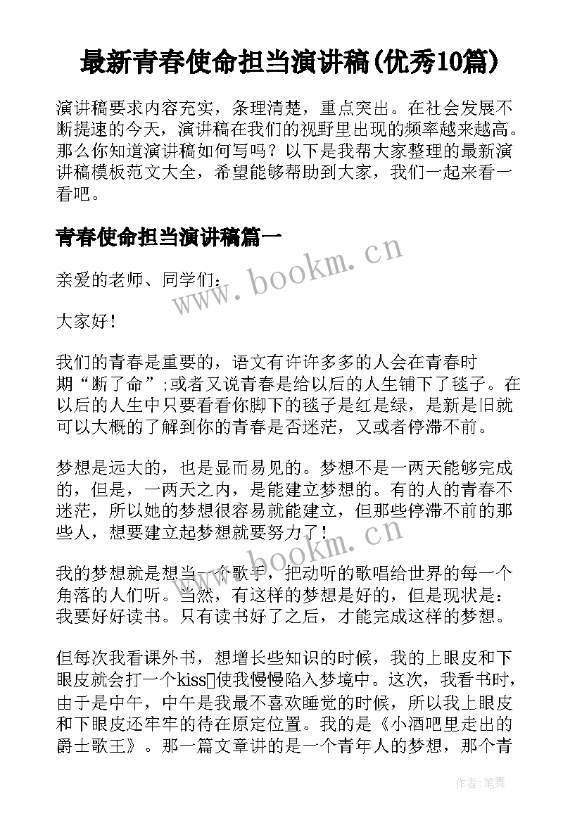 最新青春使命担当演讲稿(优秀10篇)