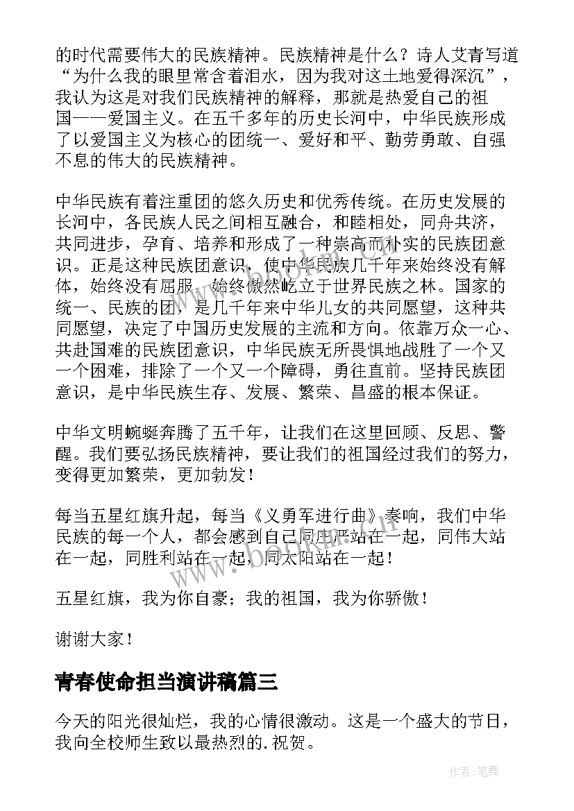 最新青春使命担当演讲稿(优秀10篇)