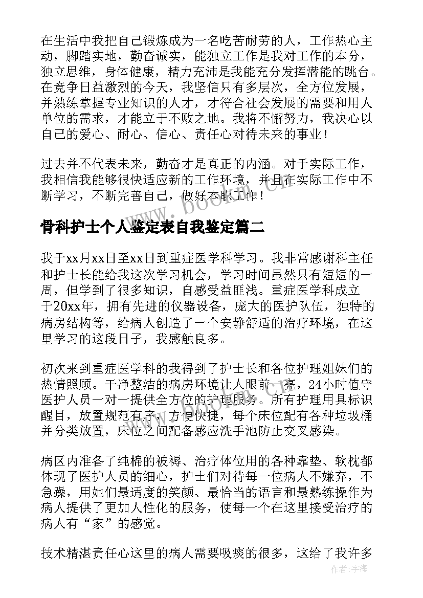 骨科护士个人鉴定表自我鉴定 护士自我鉴定(通用5篇)