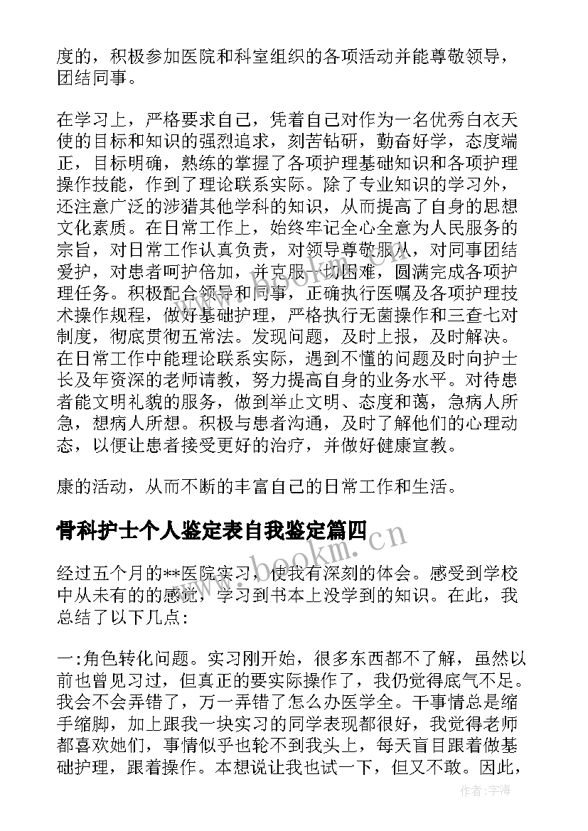 骨科护士个人鉴定表自我鉴定 护士自我鉴定(通用5篇)